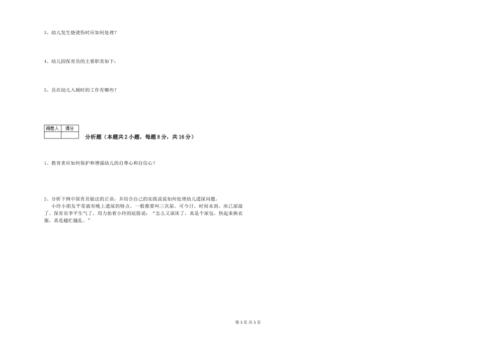 2019年三级保育员综合练习试题D卷-含答案_第3页