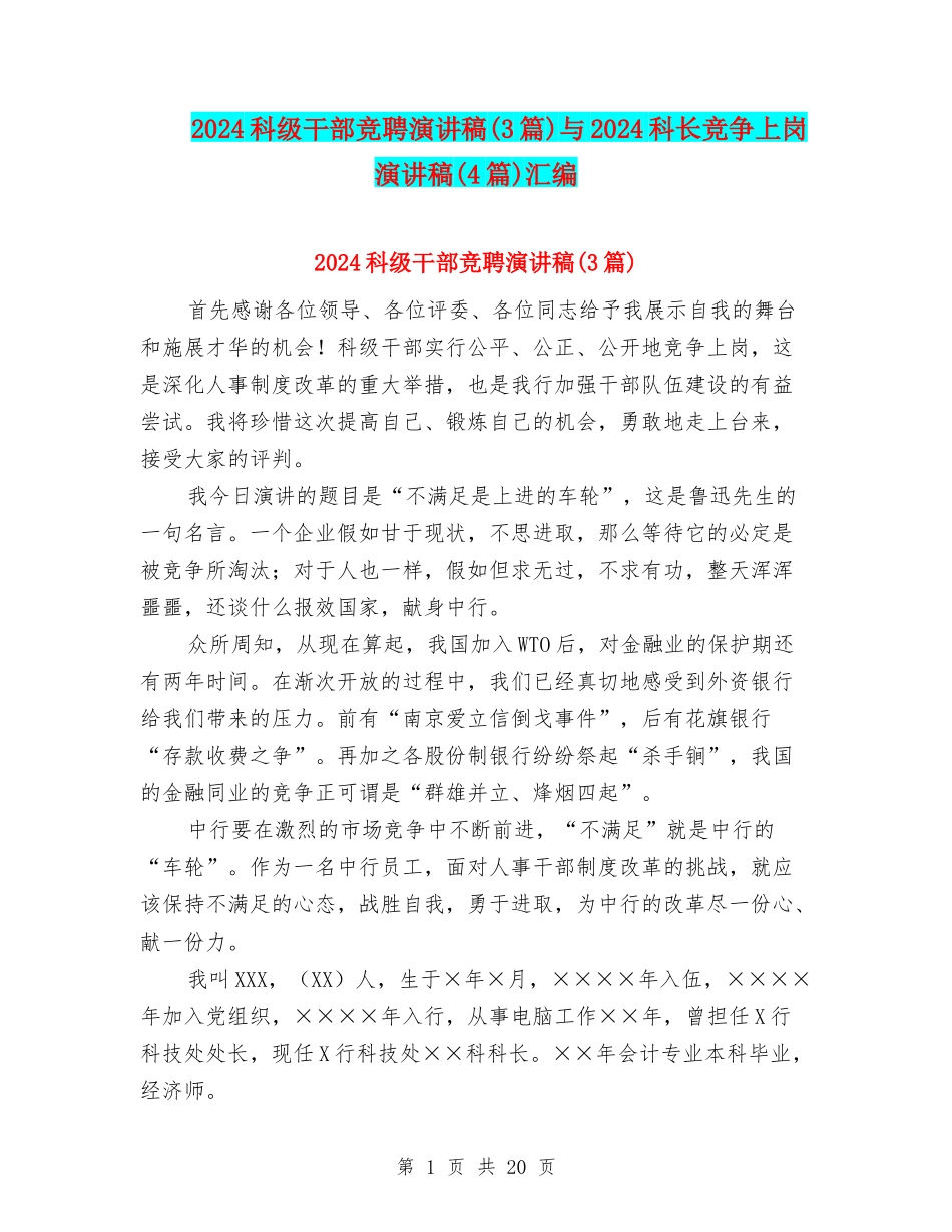 2024科级干部竞聘演讲稿与2024科长竞争上岗演讲稿(4篇)汇编_第1页