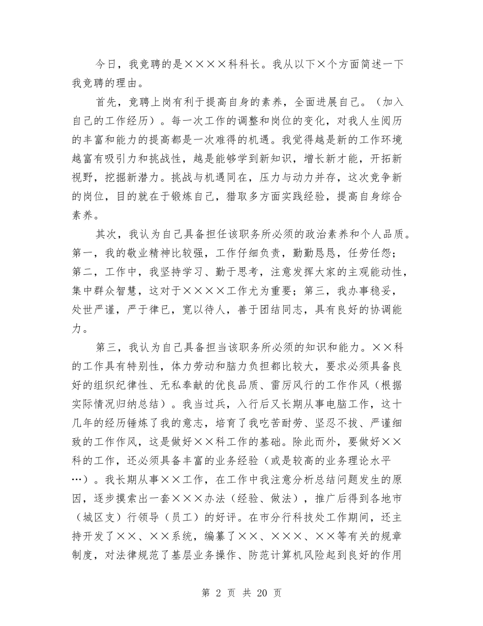 2024科级干部竞聘演讲稿与2024科长竞争上岗演讲稿(4篇)汇编_第2页