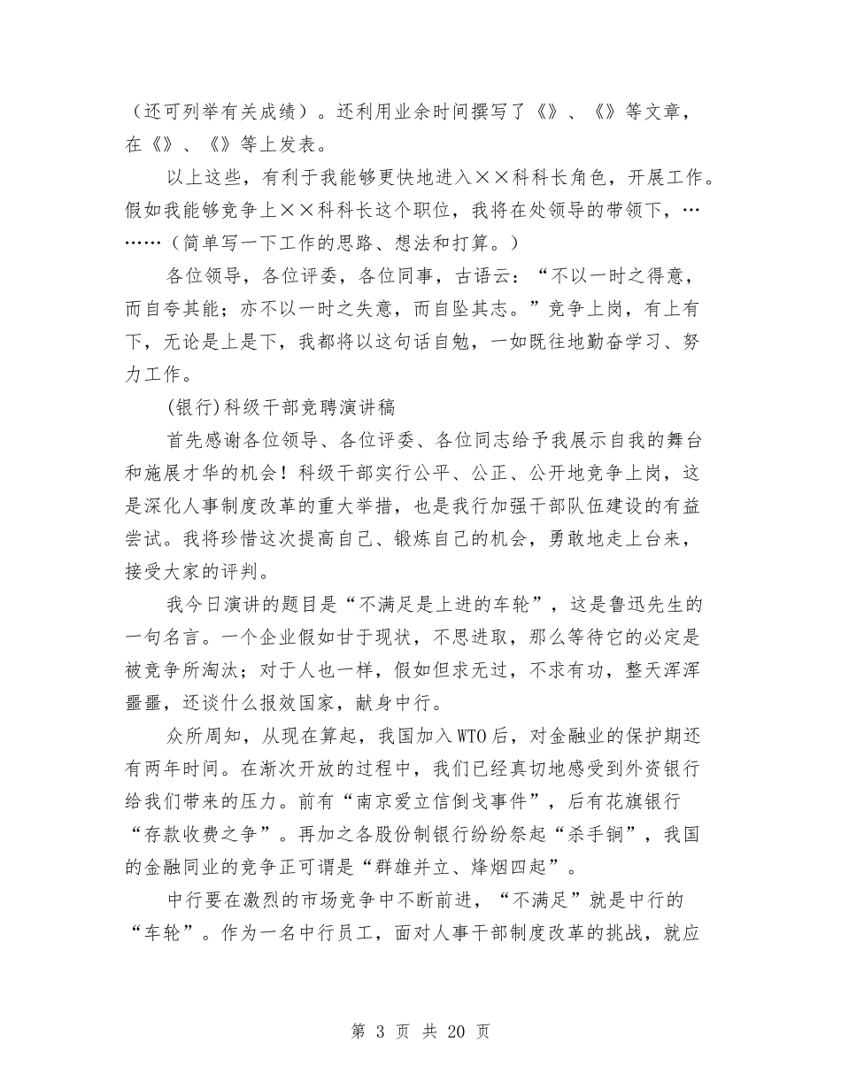2024科级干部竞聘演讲稿与2024科长竞争上岗演讲稿(4篇)汇编_第3页