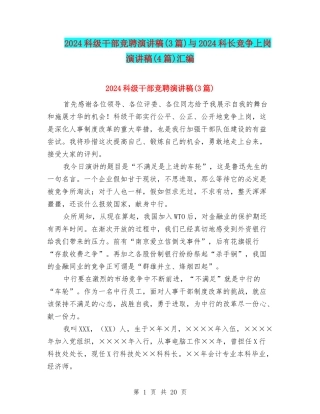 2024科级干部竞聘演讲稿与2024科长竞争上岗演讲稿(4篇)汇编