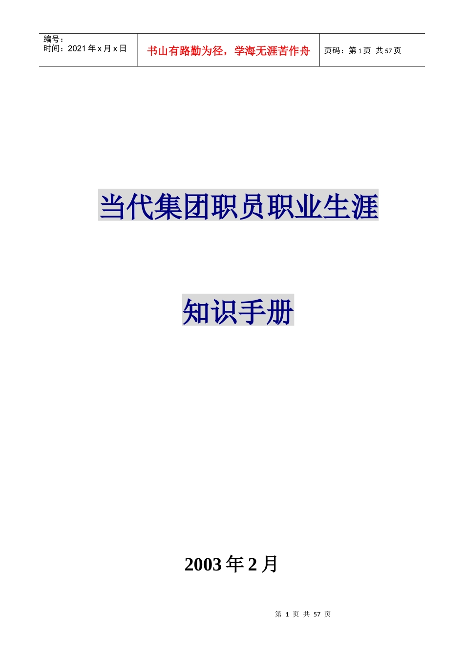 当代集团职员职业生涯(1)_第1页