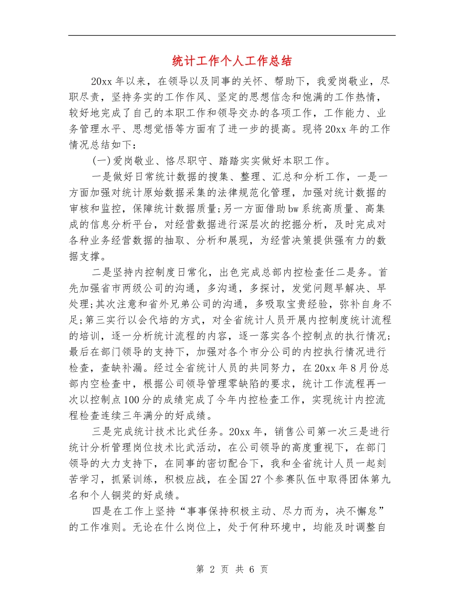 统计工作个人工作总结_第2页