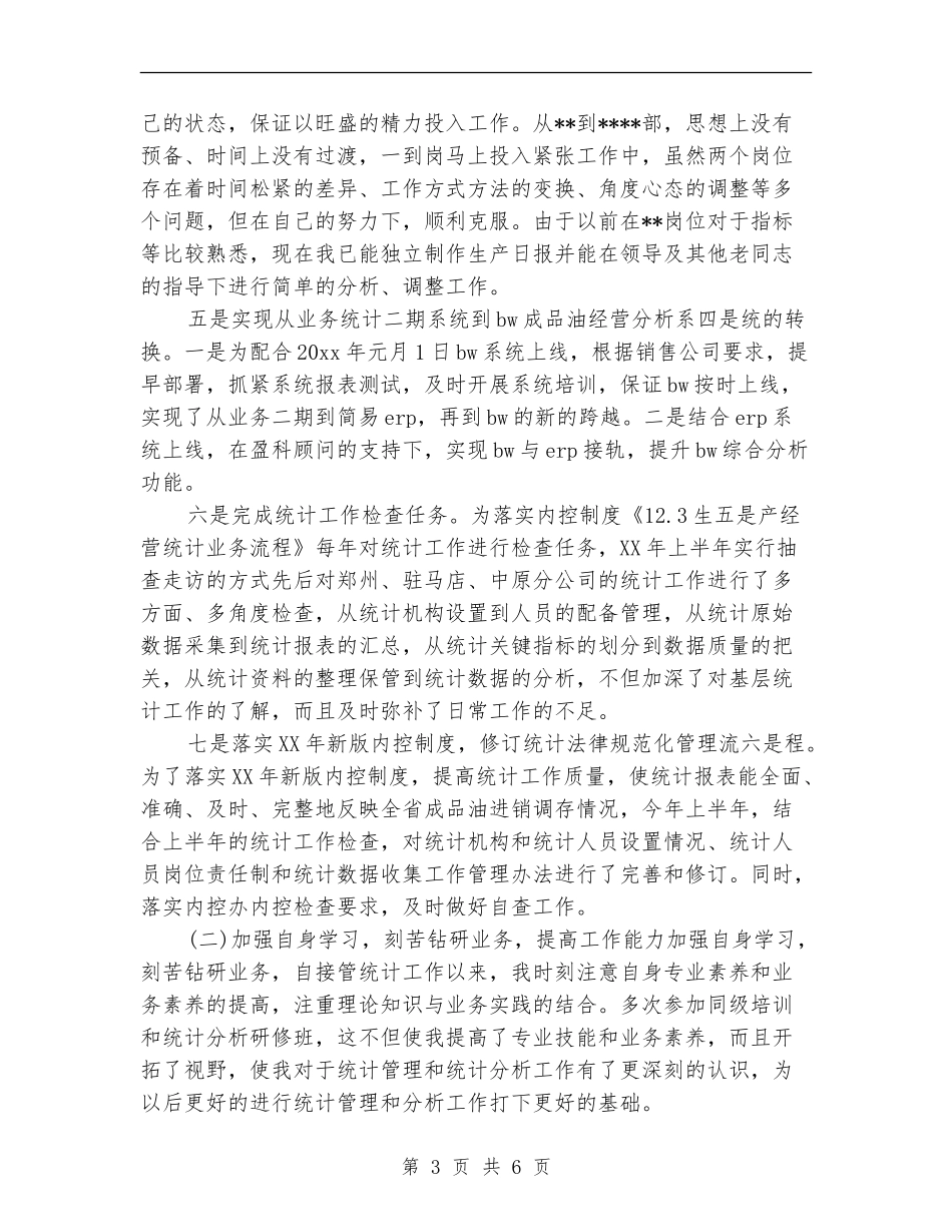 统计工作个人工作总结_第3页