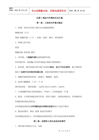 必修3 稳态与环境知识点汇《只有一二章》
