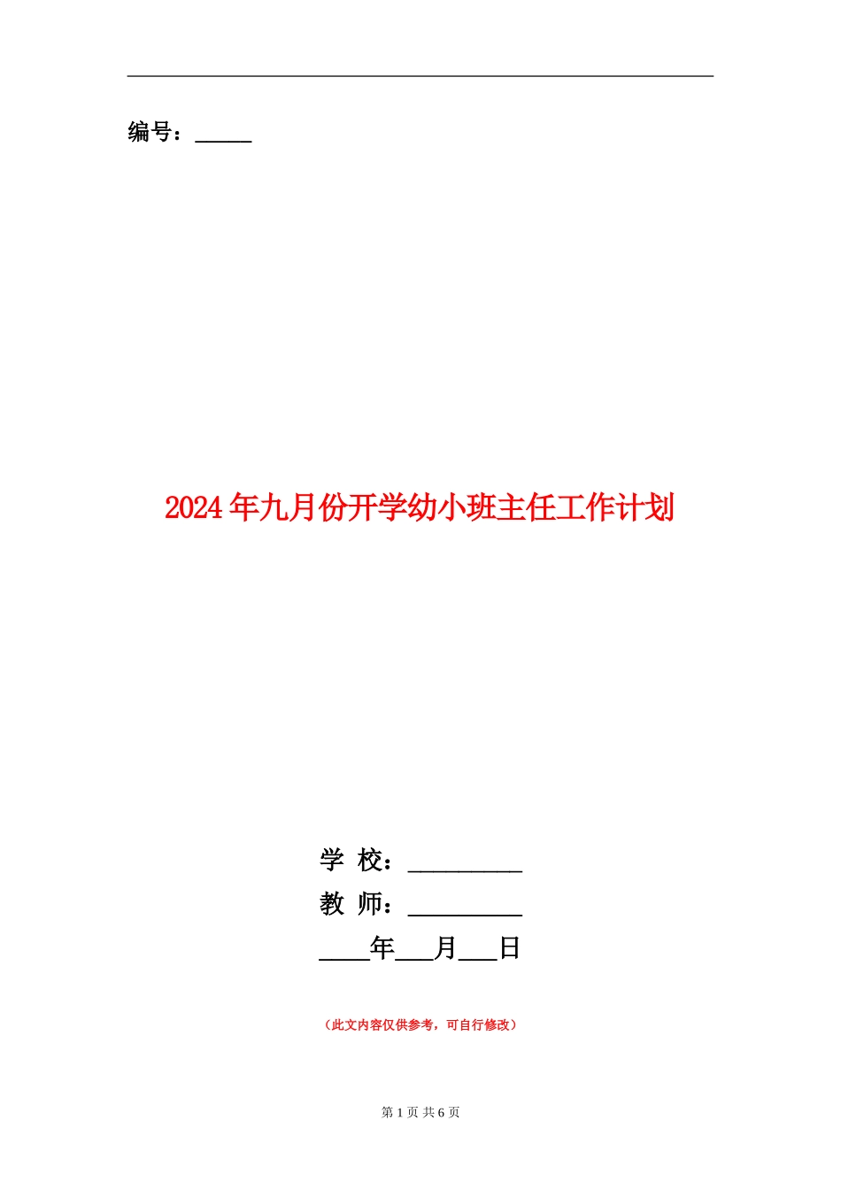 2024年九月份开学幼小班主任工作计划_第1页