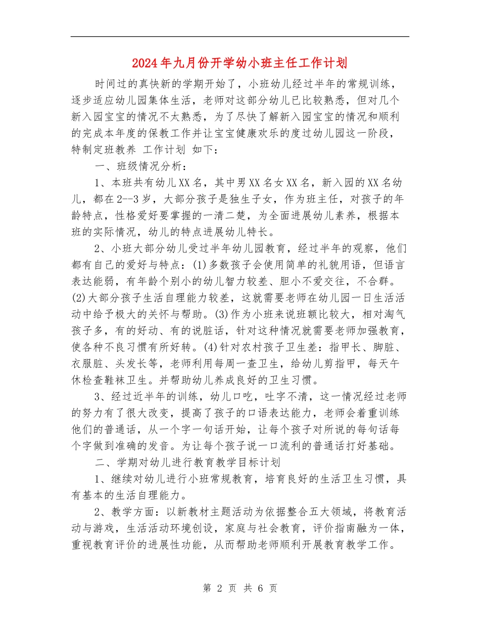 2024年九月份开学幼小班主任工作计划_第2页