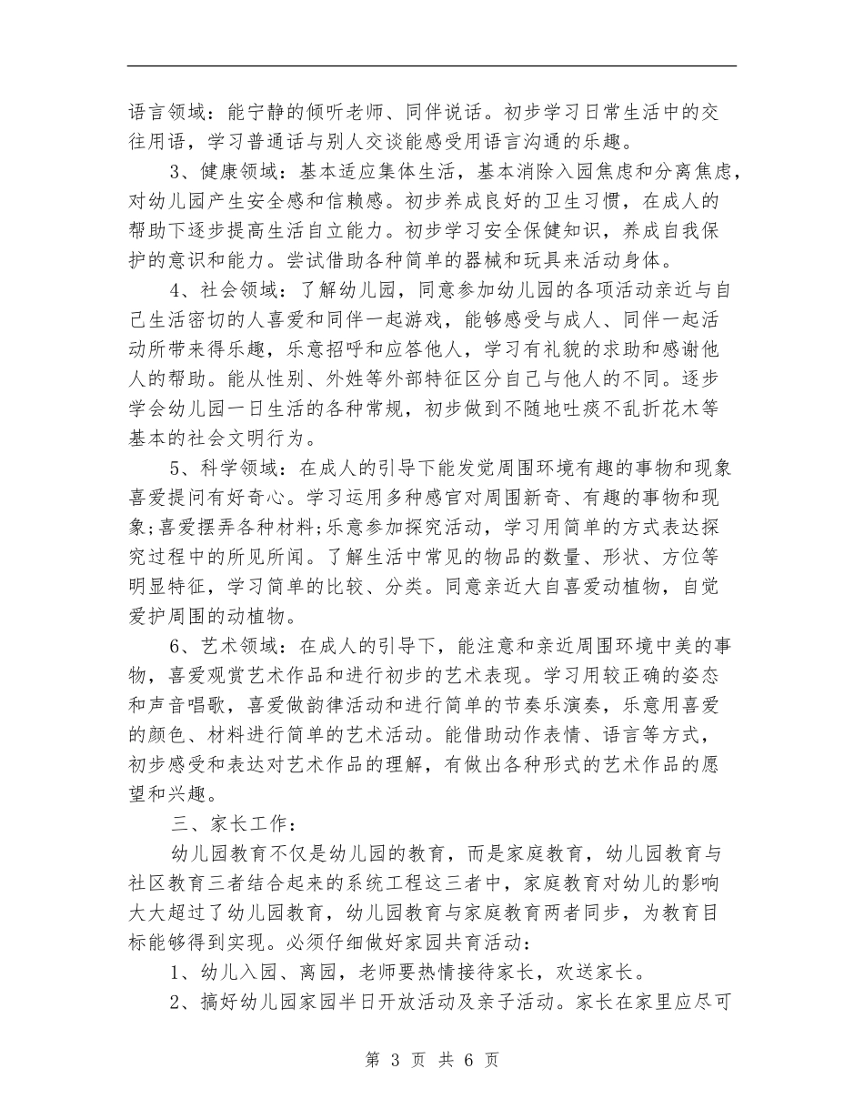 2024年九月份开学幼小班主任工作计划_第3页