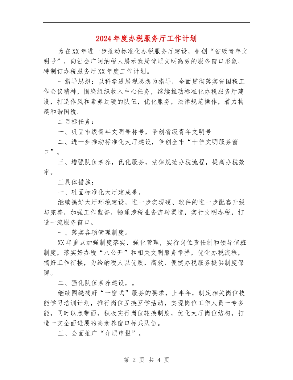 2024年度办税服务厅工作计划_第2页