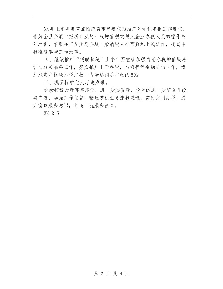 2024年度办税服务厅工作计划_第3页