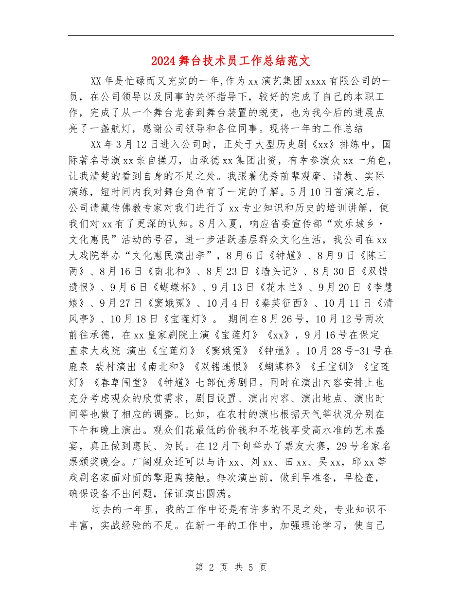 2024舞台技术员工作总结范文_第2页