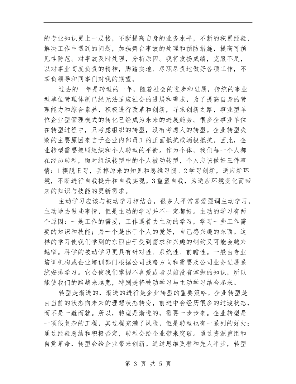 2024舞台技术员工作总结范文_第3页