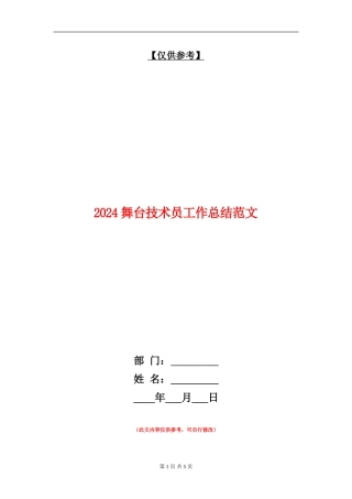2024舞台技术员工作总结范文