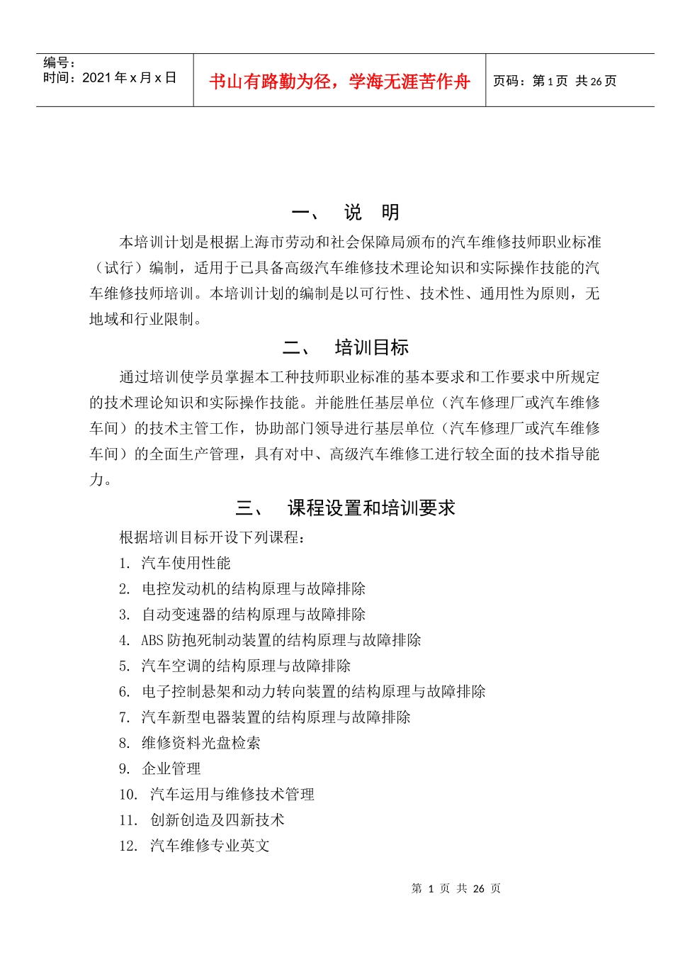 汽车维修高级技师培训计划书范本_第1页