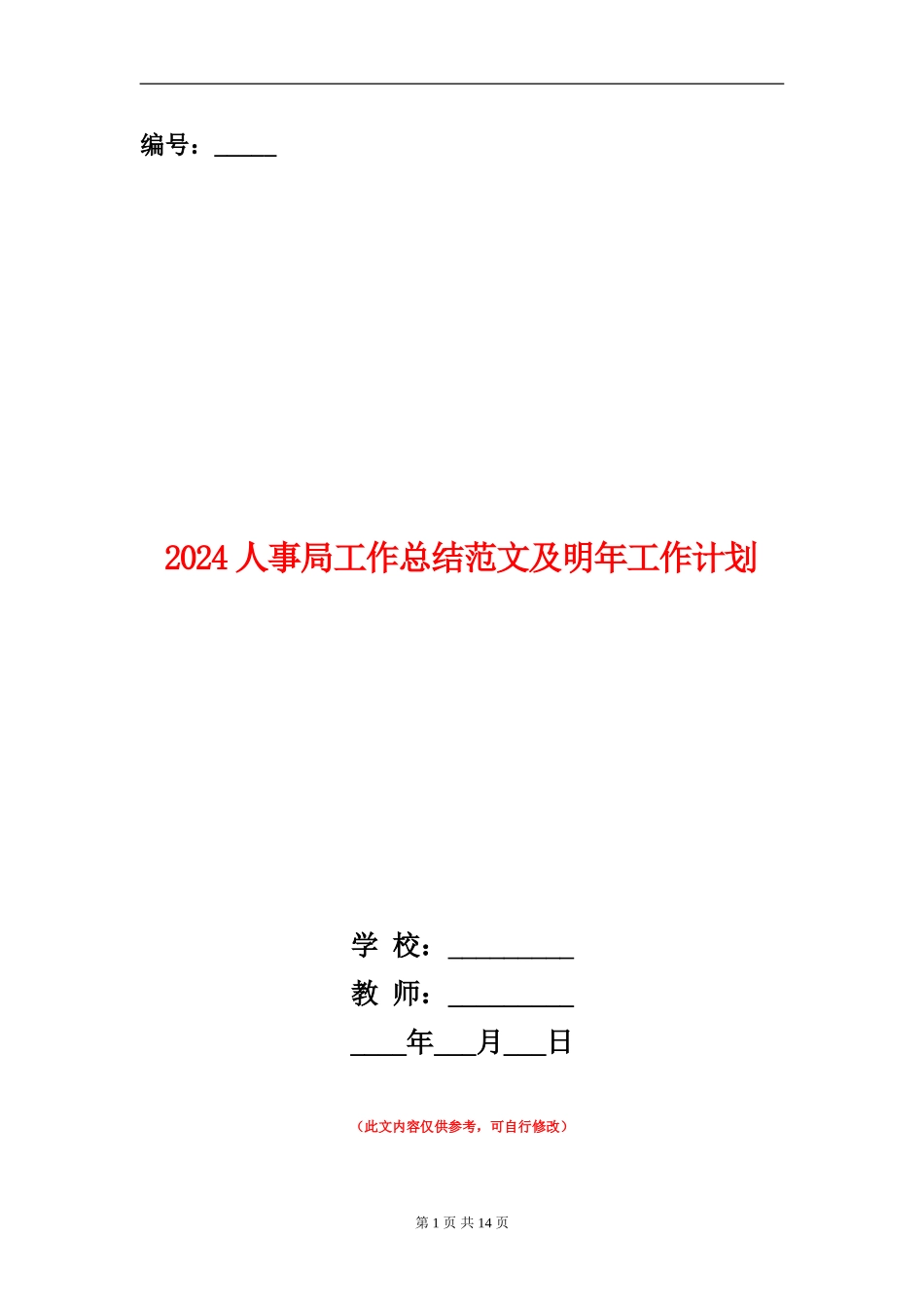 2024人事局工作总结范文及明年工作计划_第1页