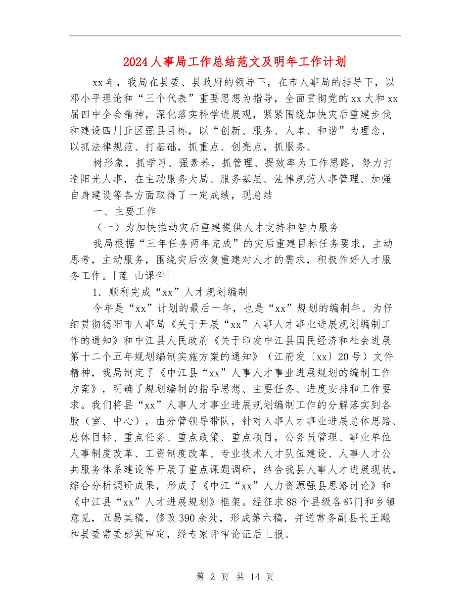 2024人事局工作总结范文及明年工作计划_第2页