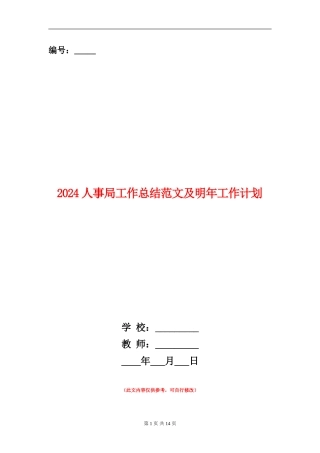 2024人事局工作总结范文及明年工作计划