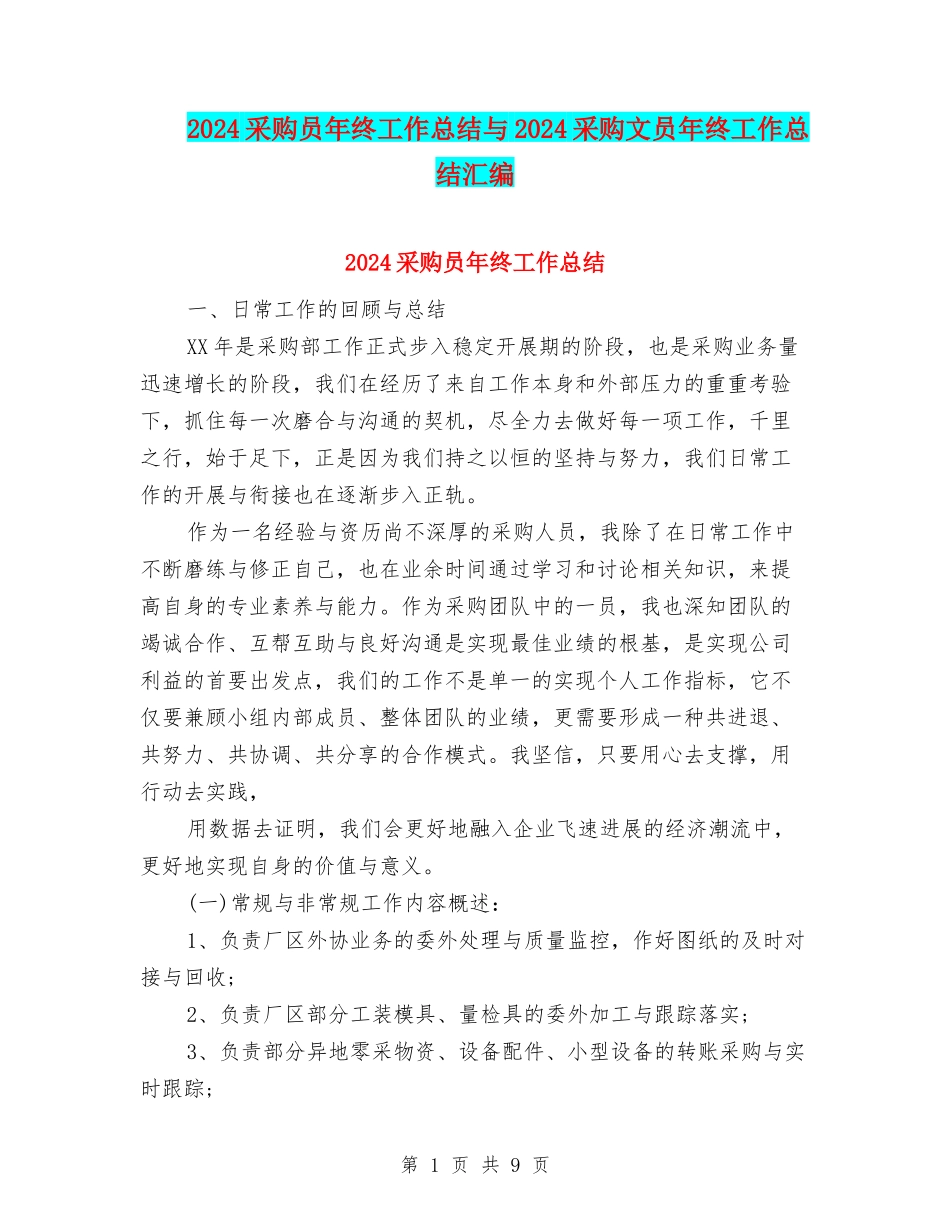 2024采购员年终工作总结与2024采购文员年终工作总结汇编_第1页