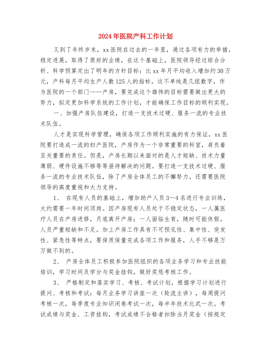 2024年医院义工队培训计划书范文与2024年医院产科工作计划汇编_第3页