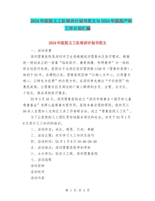 2024年医院义工队培训计划书范文与2024年医院产科工作计划汇编