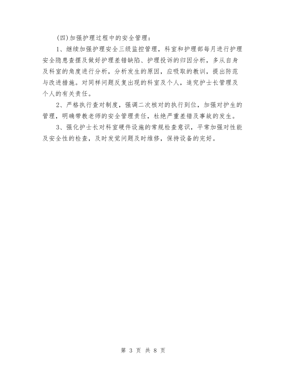 2024年度医院主管护师工作总结与2024年度医院儿科工作总结汇编_第3页