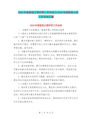2024年度医院主管护师工作总结与2024年度医院儿科工作总结汇编