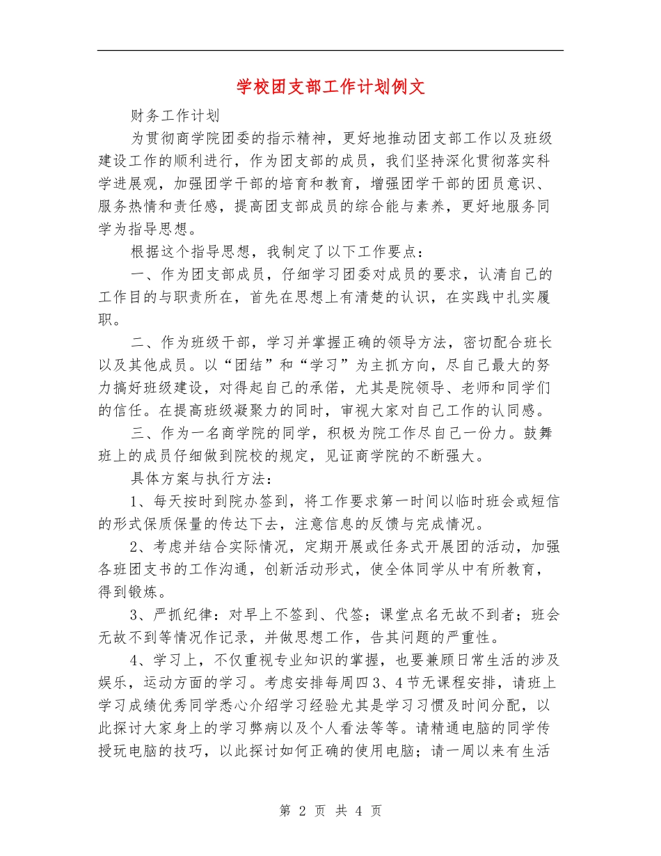 学校团支部工作计划例文_第2页