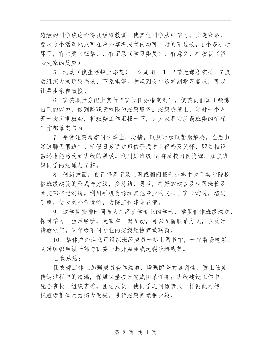 学校团支部工作计划例文_第3页