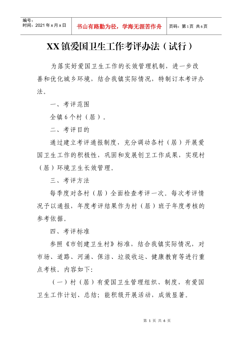 爱国卫生工作考评办法_第1页