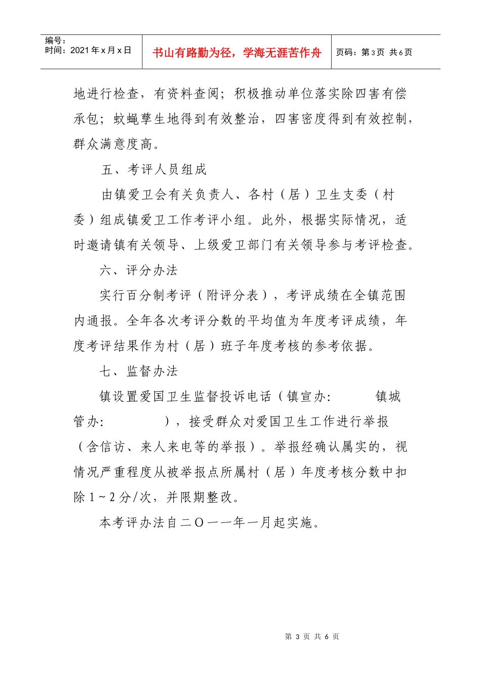 爱国卫生工作考评办法_第3页