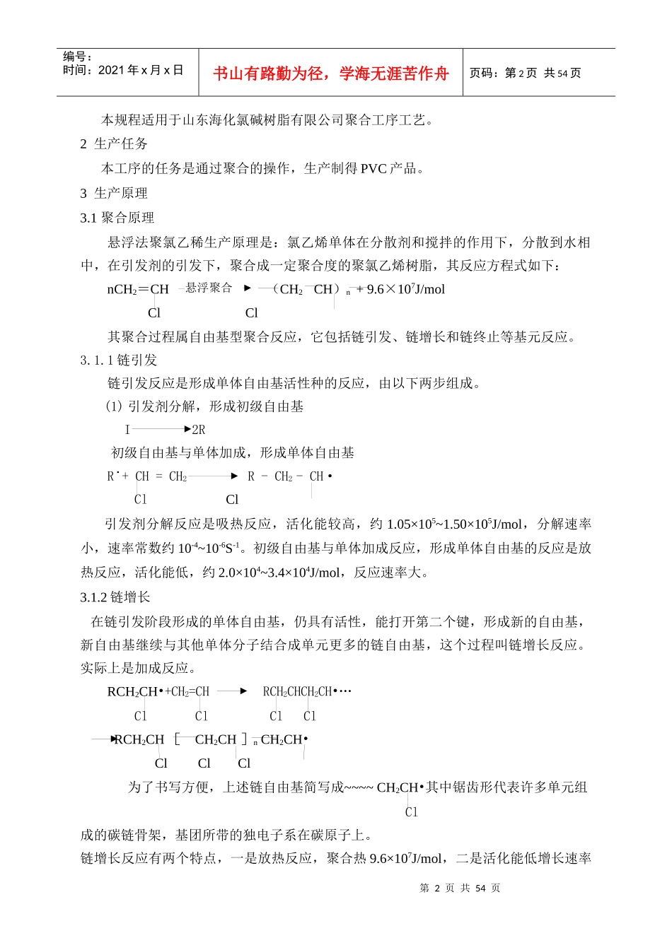 海化集团氯碱公司聚氯乙烯岗位操作规程_第3页