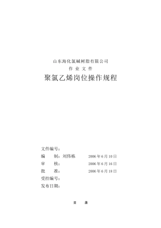 海化集团氯碱公司聚氯乙烯岗位操作规程