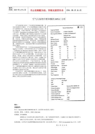 空气污染物中醛和酮的HPLC分析