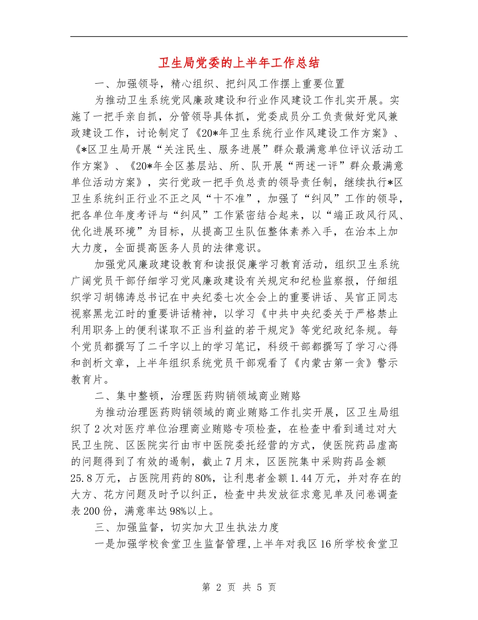 卫生局党委的上半年工作总结【新版】_第2页