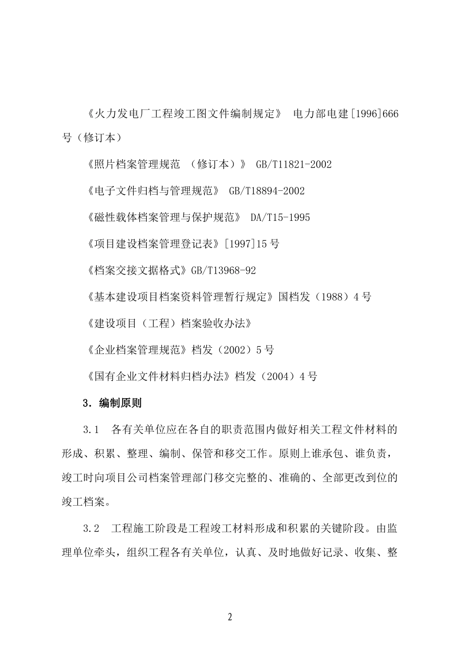 档案管理工程竣工档案编制细则_第2页