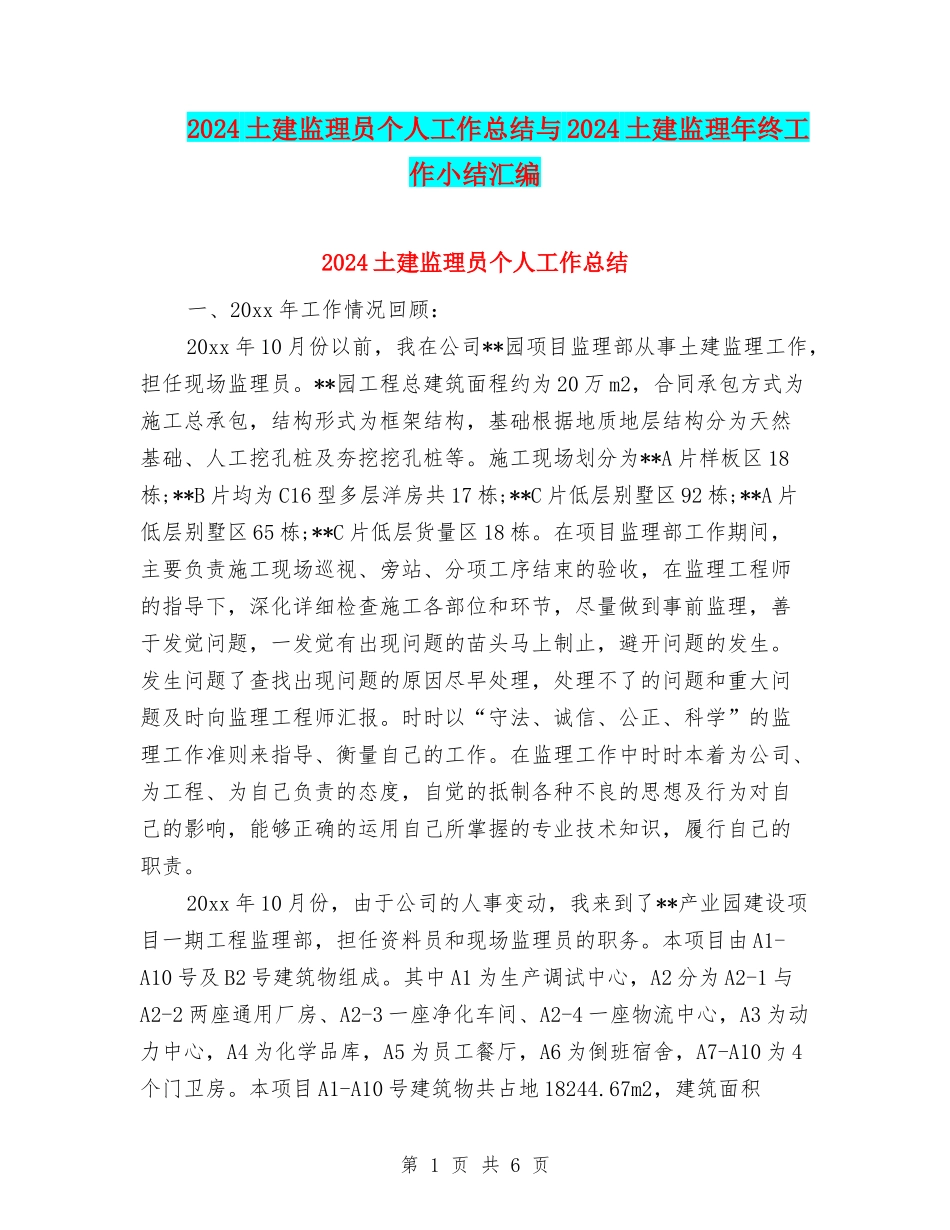 2024土建监理员个人工作总结与2024土建监理年终工作小结汇编_第1页