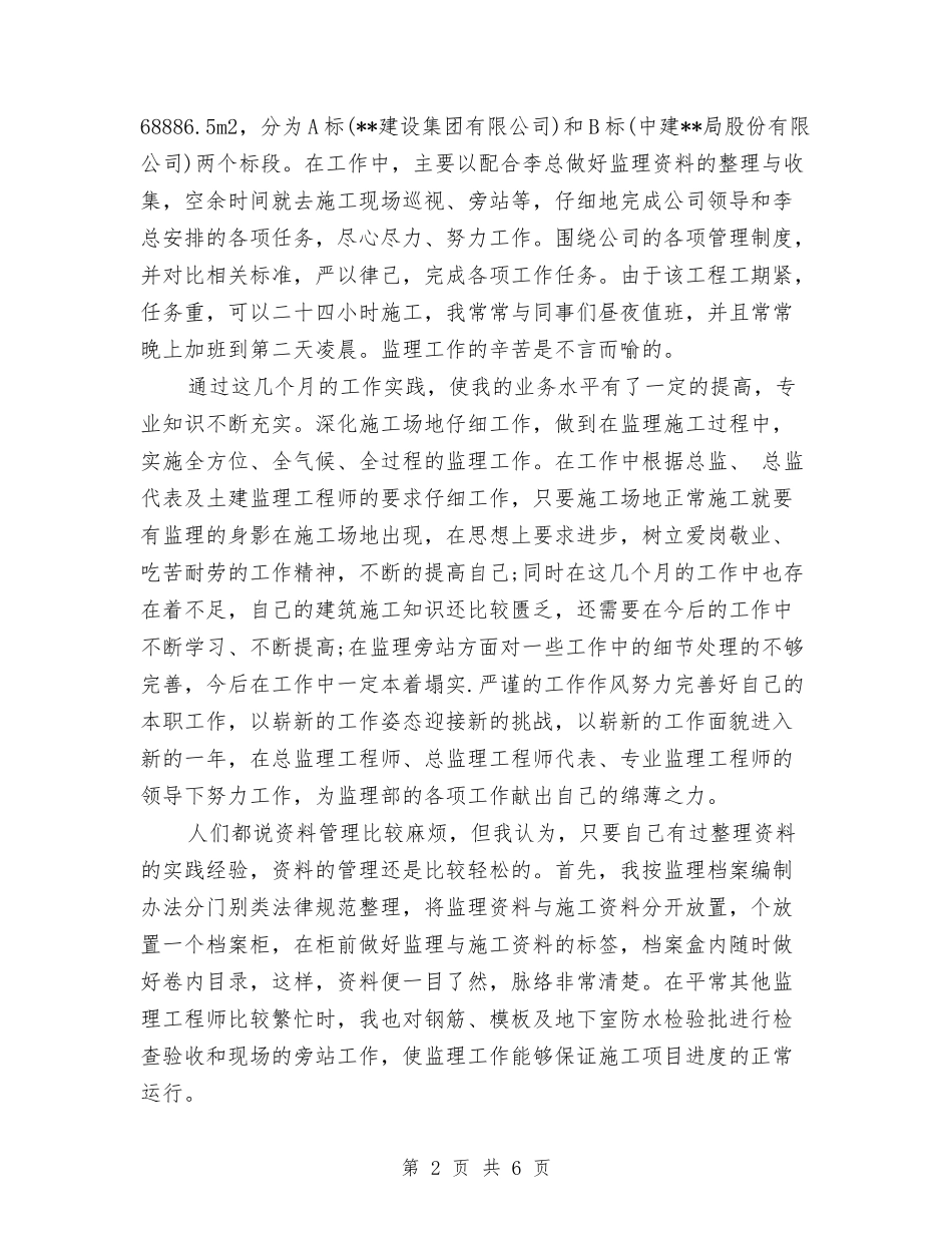 2024土建监理员个人工作总结与2024土建监理年终工作小结汇编_第2页