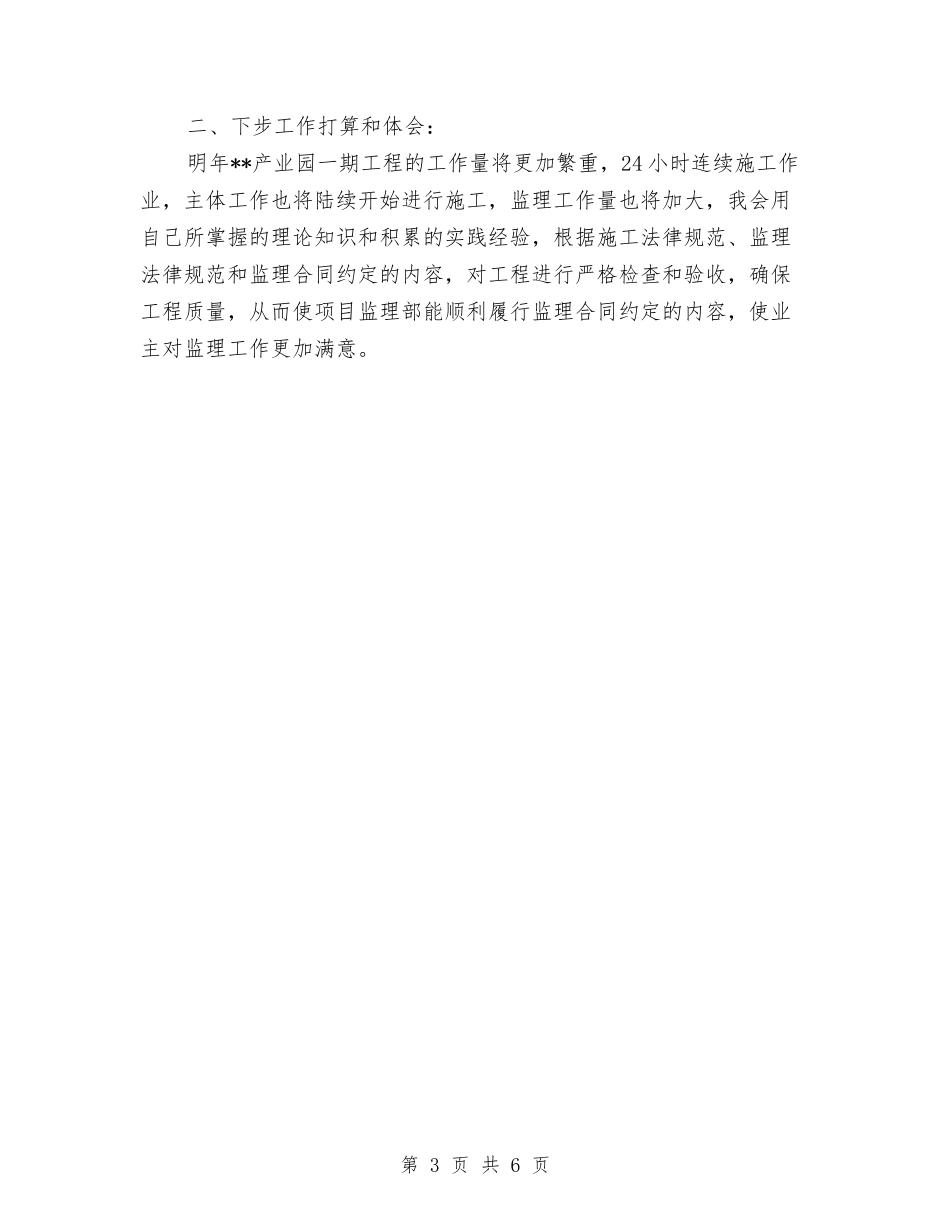 2024土建监理员个人工作总结与2024土建监理年终工作小结汇编_第3页