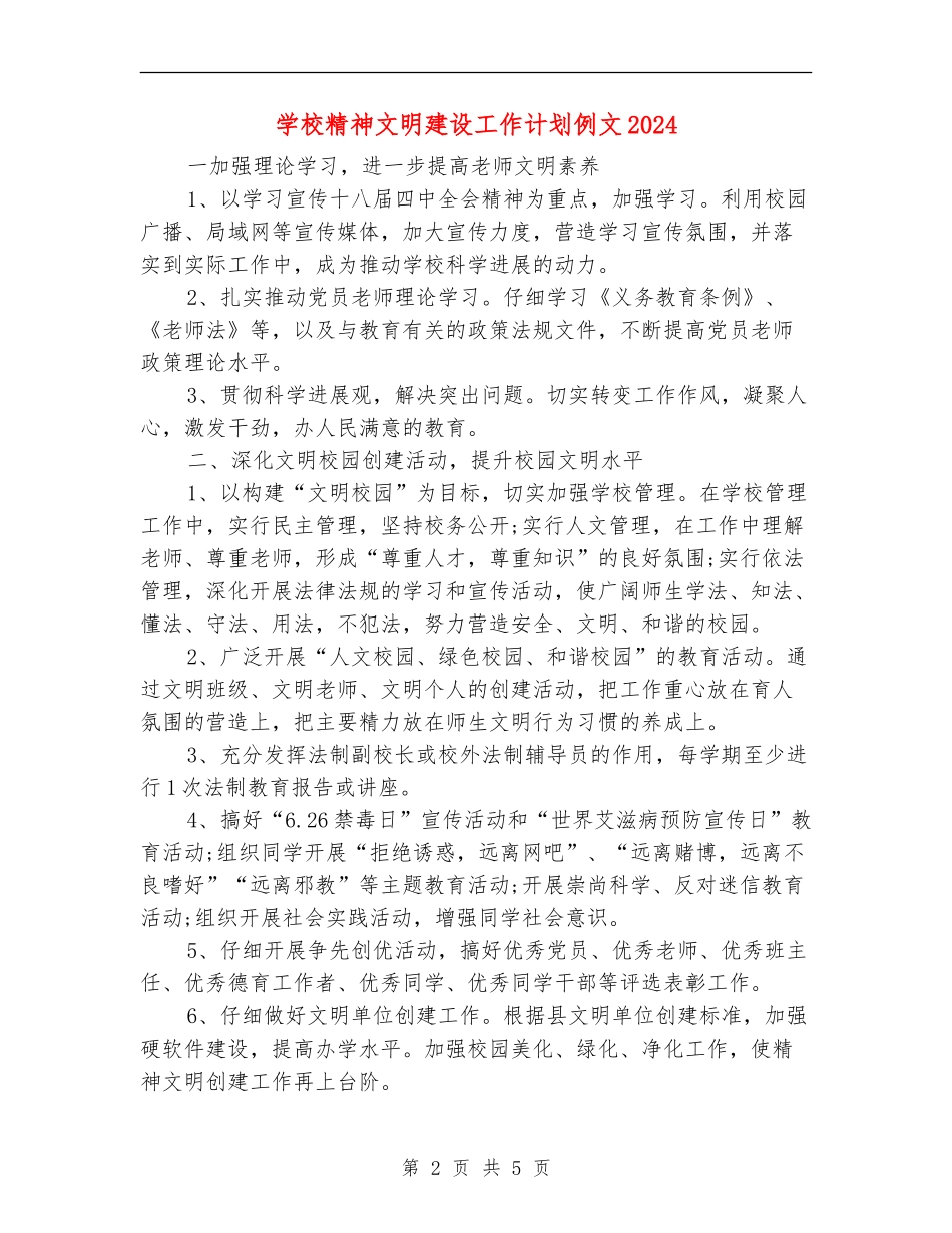 学校精神文明建设工作计划例文2024年度_第2页