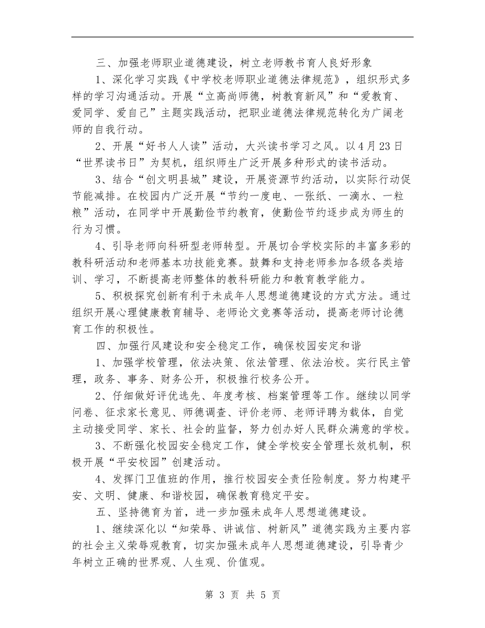 学校精神文明建设工作计划例文2024年度_第3页