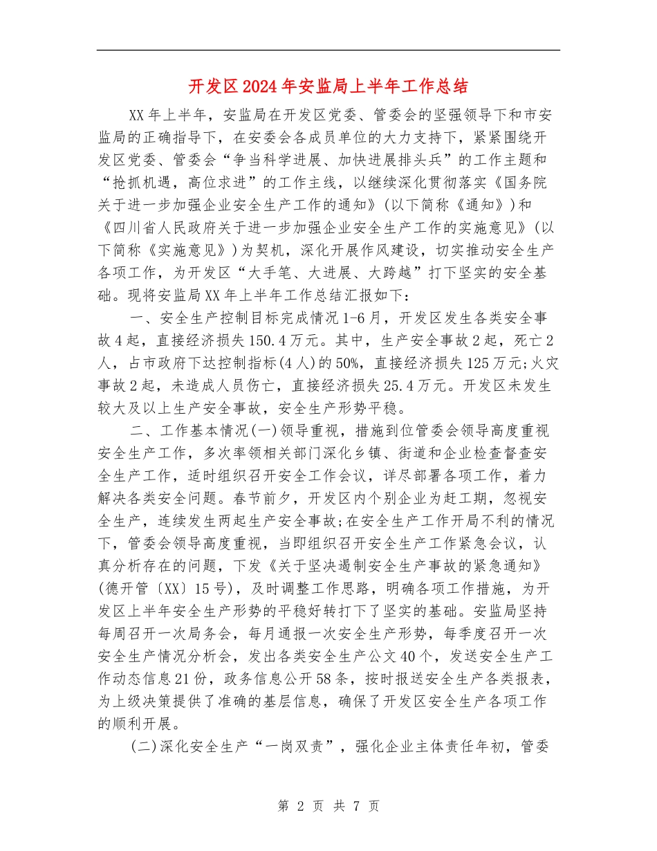 开发区2024年安监局上半年工作总结【新版】_第2页