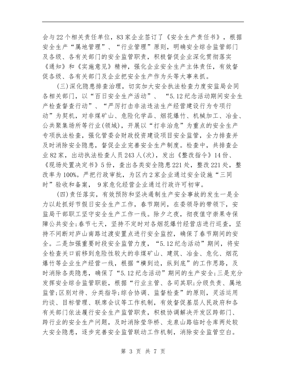 开发区2024年安监局上半年工作总结【新版】_第3页