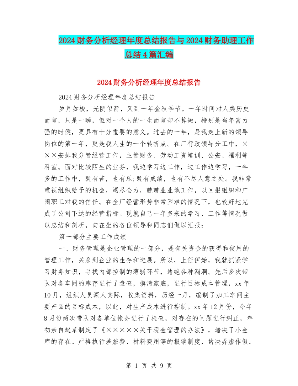 2024财务分析经理年度总结报告与2024财务助理工作总结4篇汇编_第1页