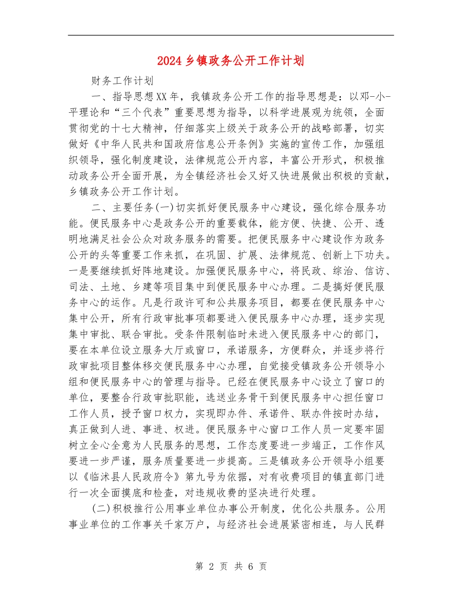 2024乡镇政务公开工作计划_第2页