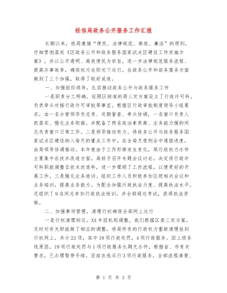 经信局政务公开服务工作汇报