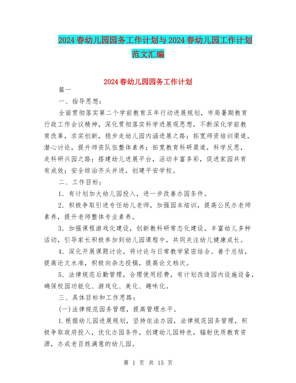 2024春幼儿园园务工作计划与2024春幼儿园工作计划范文汇编_第1页