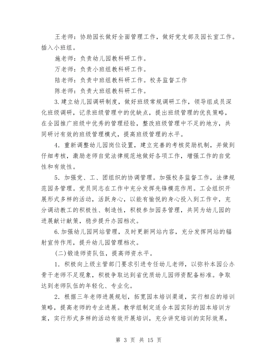 2024春幼儿园园务工作计划与2024春幼儿园工作计划范文汇编_第3页