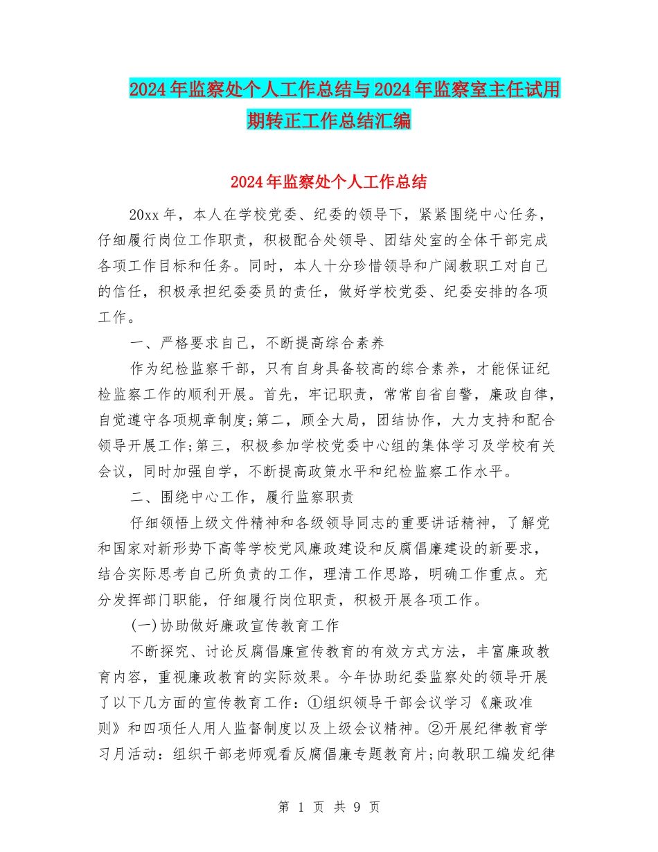 2024年监察处个人工作总结与2024年监察室主任试用期转正工作总结汇编_第1页