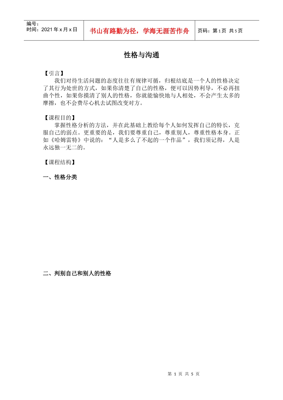 性格与沟通的分类_第1页