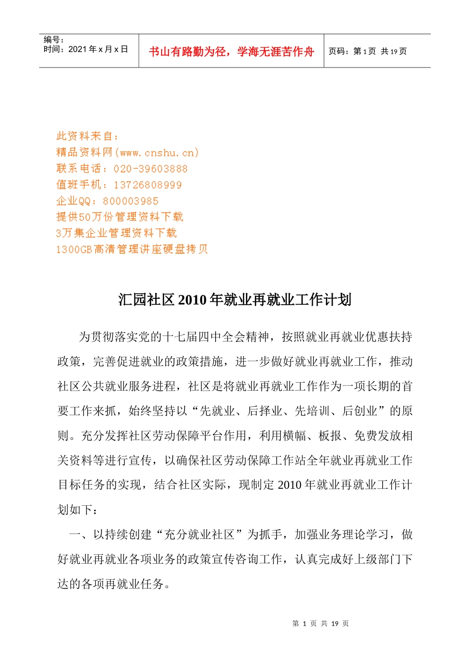 某社区就业再就业工作计划_第1页